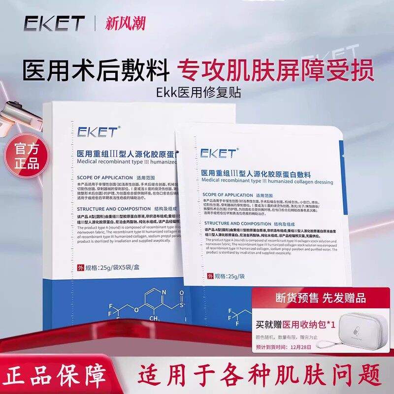 Ekk医用修复贴eek蛋白修复贴光子嫩肤修复补水激光点阵医用术后