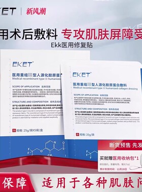 eket医用重组人源Ekk修复贴eek蛋白修复贴光子嫩肤补水激光术后