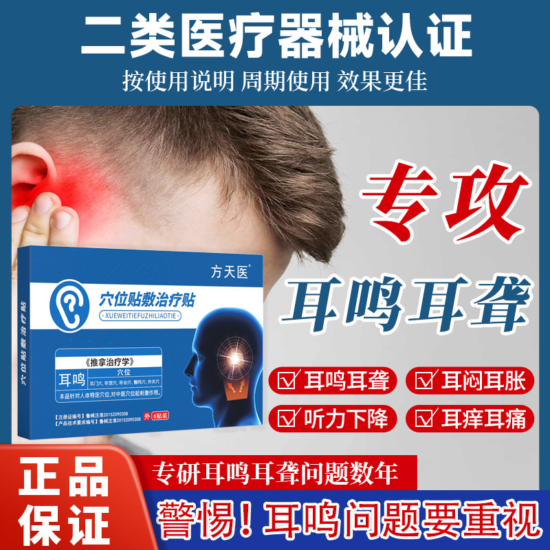 方天医耳鸣贴穴位贴敷治疗贴神经性突发性耳聋听力下降特效专用贴