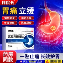 邦院长远红外肠胃理疗贴慢性胃炎胃痛胃胀消化不良暖胃专用贴