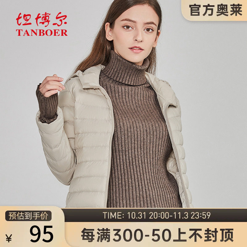 坦博尔奥莱捡漏清仓轻薄羽绒服女短款连帽白鸭绒秋冬小个子外套怎么样,好用不?