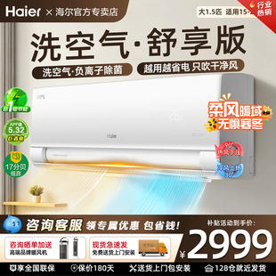 海尔空调洗空气家用1.5匹一级变频卧室冷暖挂机E3旗舰店 国补20%