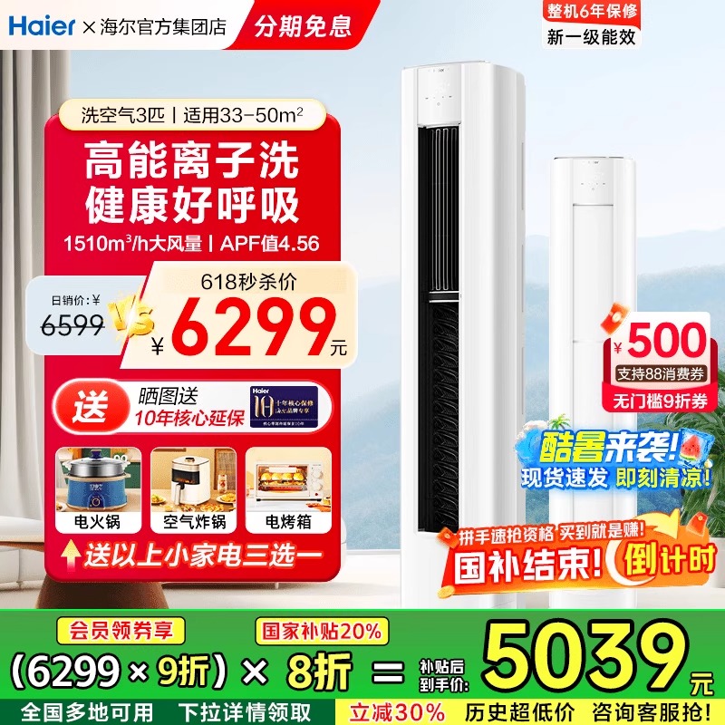 海尔智家出品统帅空调洗空气舒享版3匹离子除菌降尘立式柜机E3-1