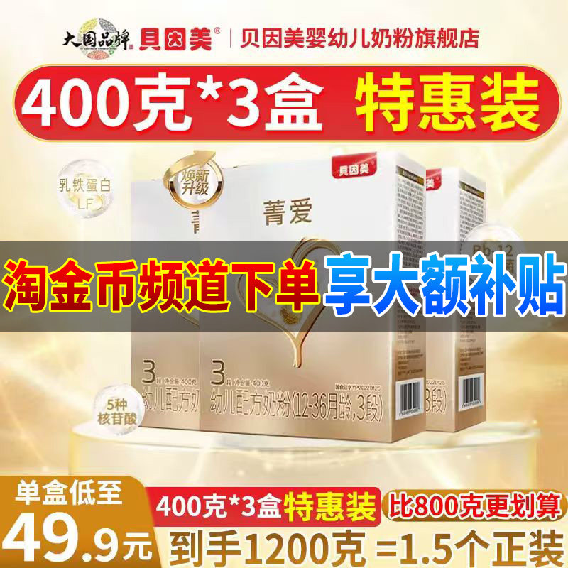 贝因美菁爱3段400g克*3盒 幼儿配方奶粉 12-36个月 旗舰店