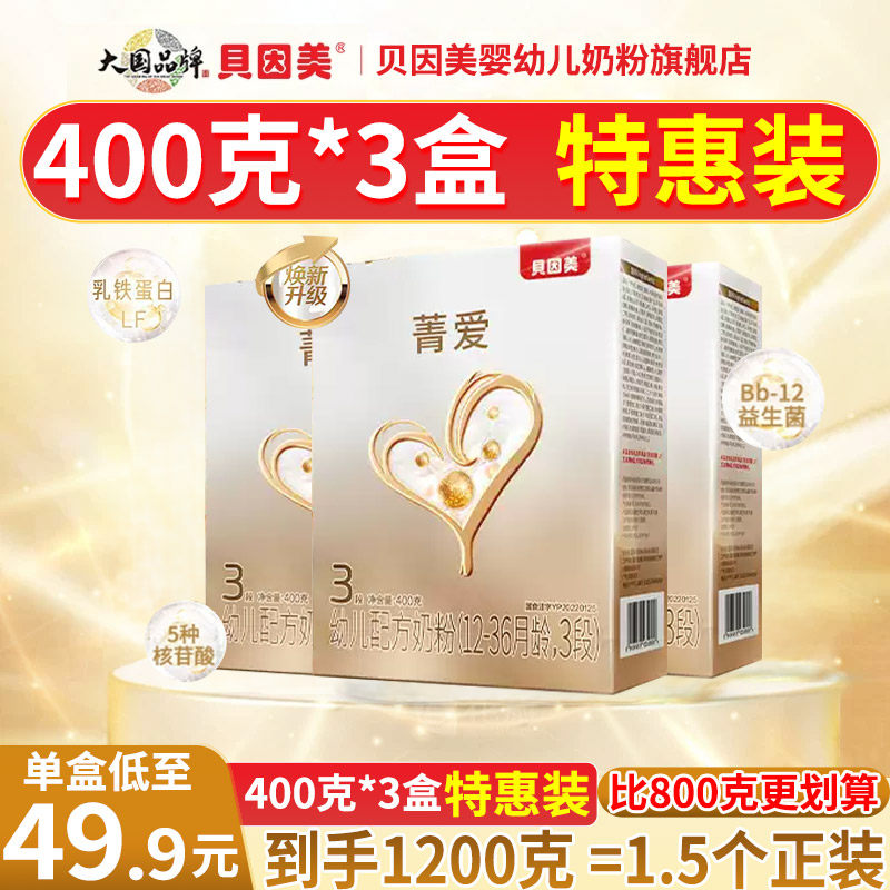 贝因美菁爱3段400g克*3盒 幼儿配方奶粉 12-36个月 旗舰店