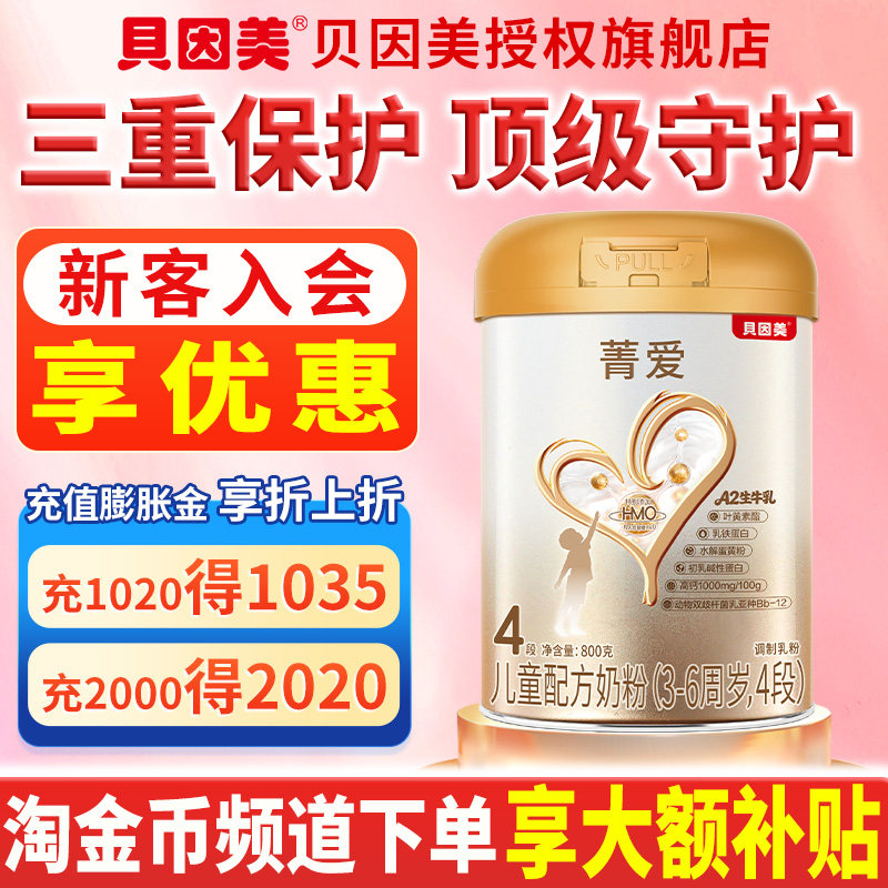 咨询享优惠】贝因美奶粉4段菁爱800克儿童奶粉四段
