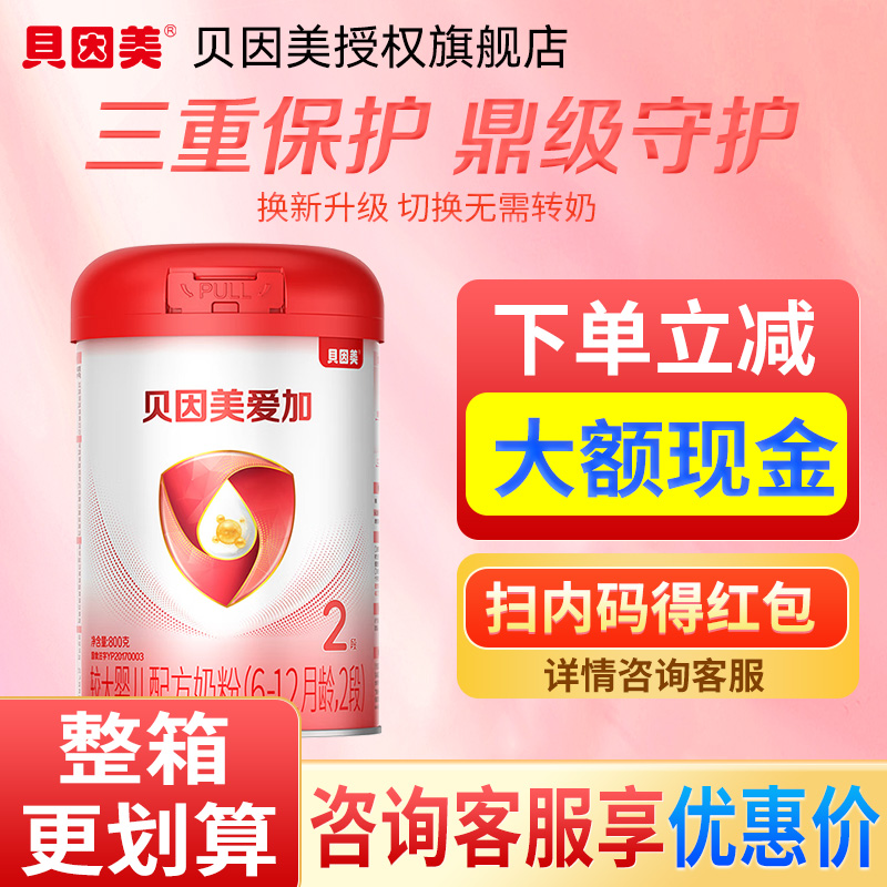 贝因美爱加/粉爱+2段800g克婴幼儿奶粉