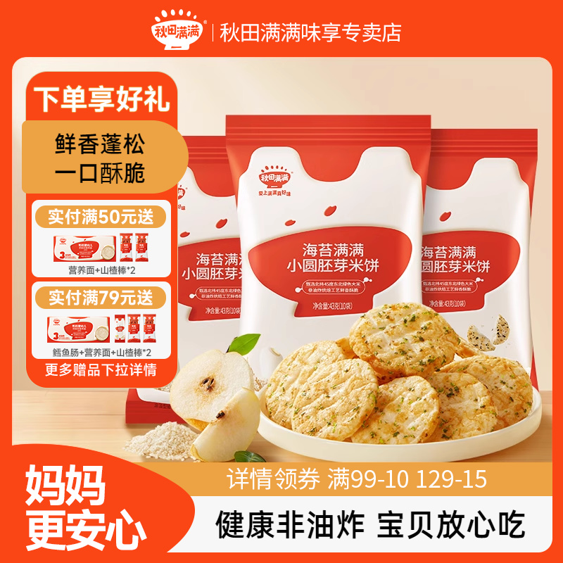 秋田满满儿童零食胚芽小圆米饼非油炸无白砂糖添加儿童零食饼干