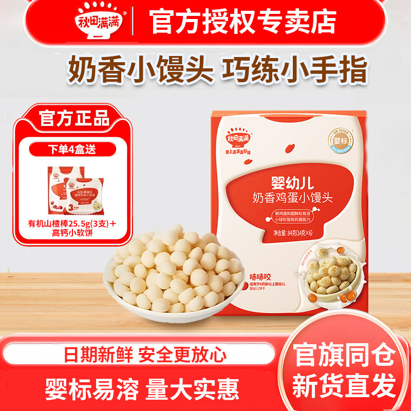 秋田满满婴幼儿小馒头无食用盐添加婴儿宝宝零食送宝宝婴儿辅食谱