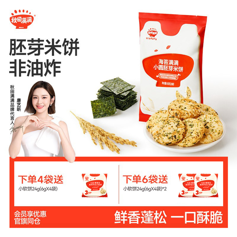 秋田满满儿童零食胚芽小圆米饼非油炸无白砂糖添加儿童零食饼干