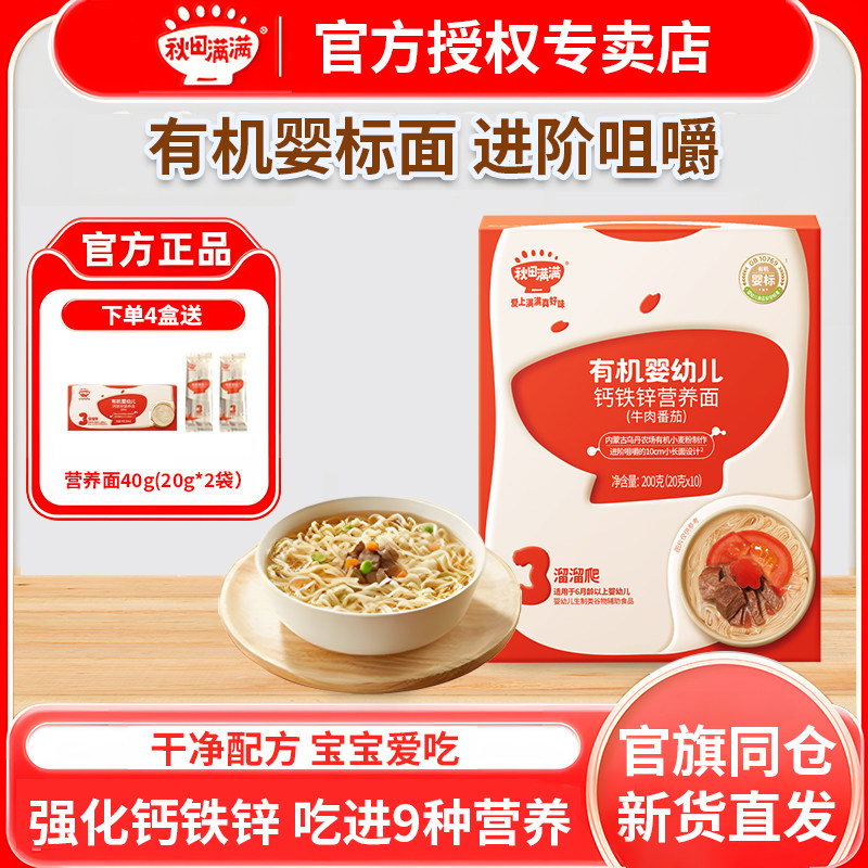 秋田满满宝宝面条婴幼儿有机营养面蝴蝶面无添加食盐儿童辅食面条