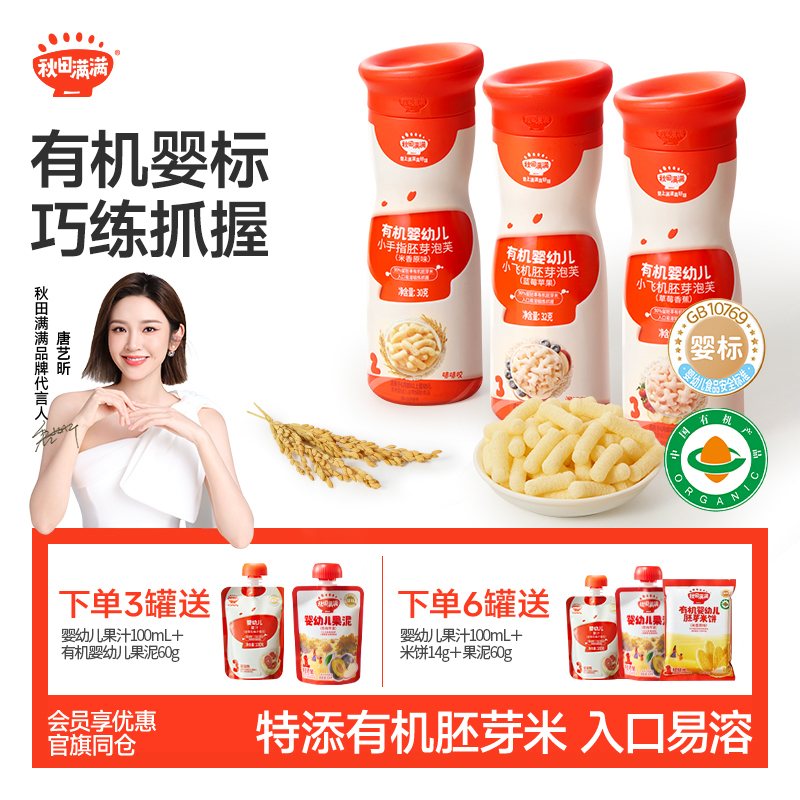 秋田满满婴幼儿手指有机泡芙无添加白砂糖,宝宝6个月以上婴儿零食