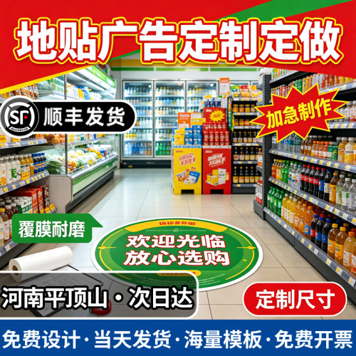 河南平顶山地贴广告定制活动贴纸地面标识户外防滑pvc防水耐磨贴