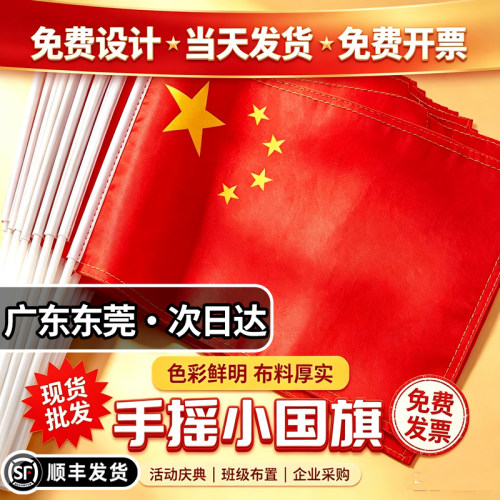 广东东莞手摇小红旗国旗设计定制国庆旅游团建手持小旗子旗帜定做