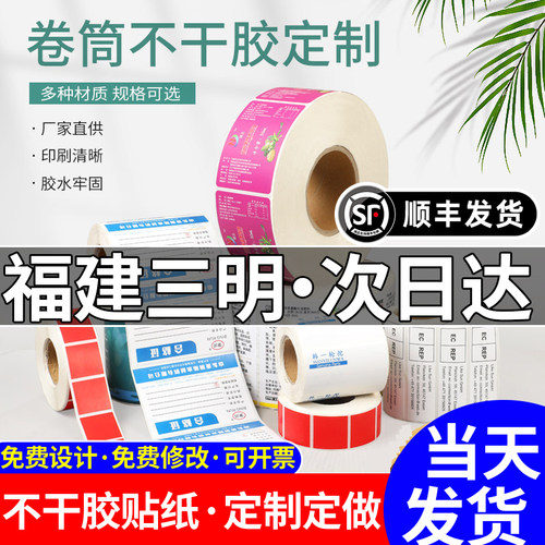 福建三明广告不干胶贴纸定制定做二维码制作合格证水晶贴logo标签