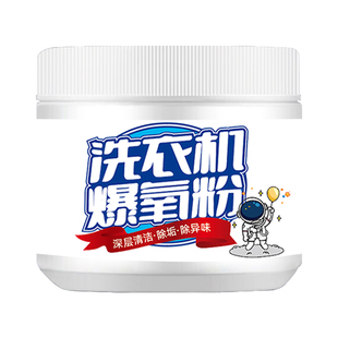 洗衣机专用爆氧粉强力除垢去污杀菌清洁剂清洗污渍神器暴2981 HJ1