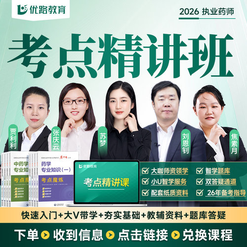 优路教育2026年执业中药药师教材考点魔炼中药西药 医药科技官方考试考点魔炼西药中药师版职业资格考试指南教材真题网课