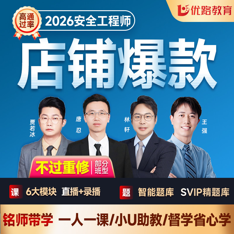 优路教育2026中级安全注册工程师网课视频题库注安师教材唐忍课程