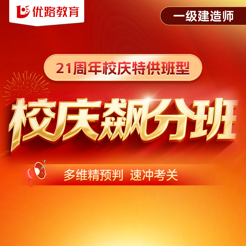 优路教育2026年注册一级建造师教材网课一建校庆飙分班云集训班