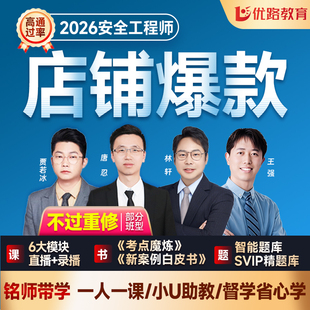 优路教育2026年注册中级安全工程师网课视频题库注安师课件课程