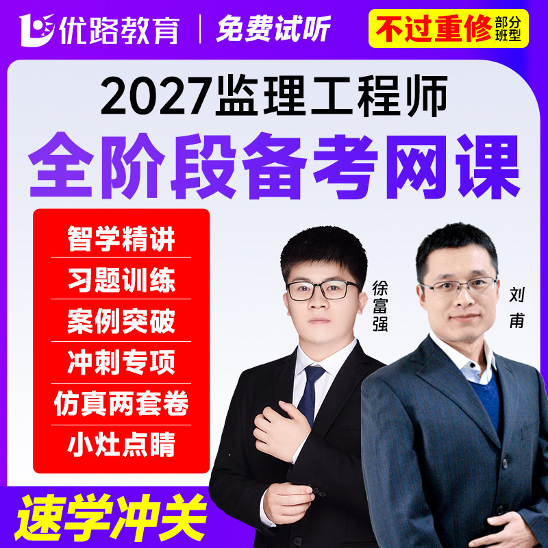 优路教育2027年注册监理工程建筑地产类培训