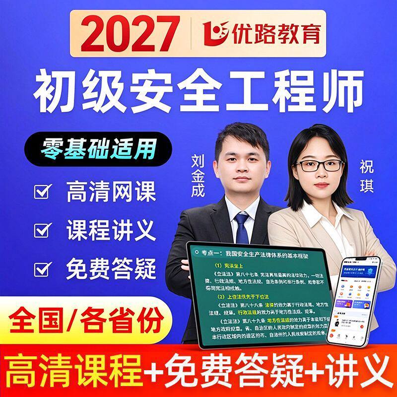 优路教育2027年初级安全注册工程师网课初级安工课件真题题库视频
