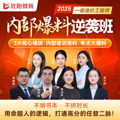 优路教育2025年一级造价工程师考前爆料8页纸造价密押小抄押题