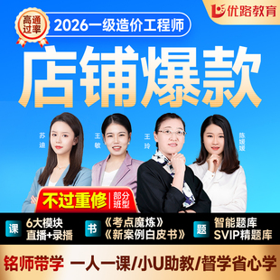 优路教育2026年注册一级造价师网课造价工程师课件土建安装私教班