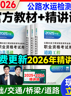 备考2026 交通社官方2025年公路水运试验检测师教材 公路水运试验助理工程师教材道路桥梁隧道交通网课习题集题库