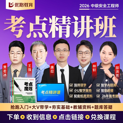 优路教育2026年注册中级安全师工程师教材考点魔炼网课题库课件