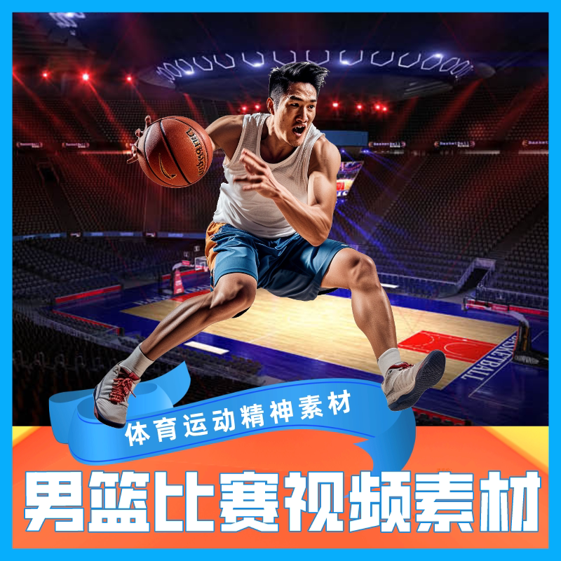 奥运会体育比赛视频各界男篮比赛视频体育拼搏精神篮球比赛素材