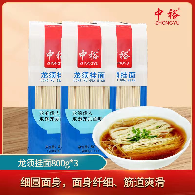 中裕挂面龙须面800g*3袋细圆面条