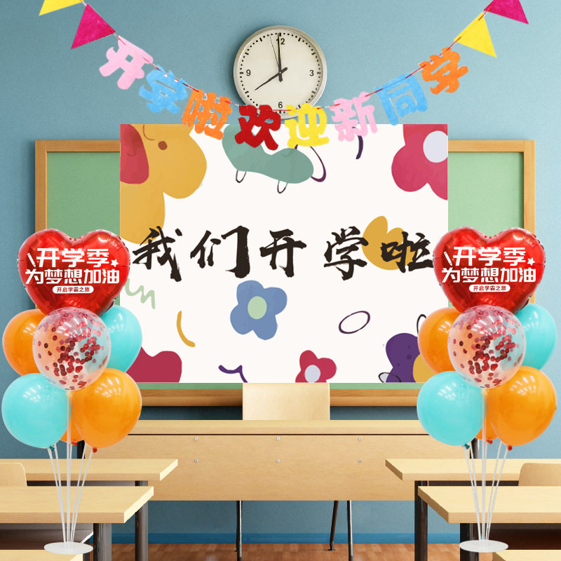 开学气球海报装饰黑板墙壁桌飘立柱幼儿园教室欢迎小朋友氛围布置