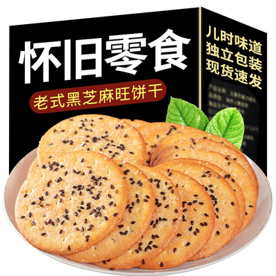 黑芝麻旺饼干老式薄脆营养