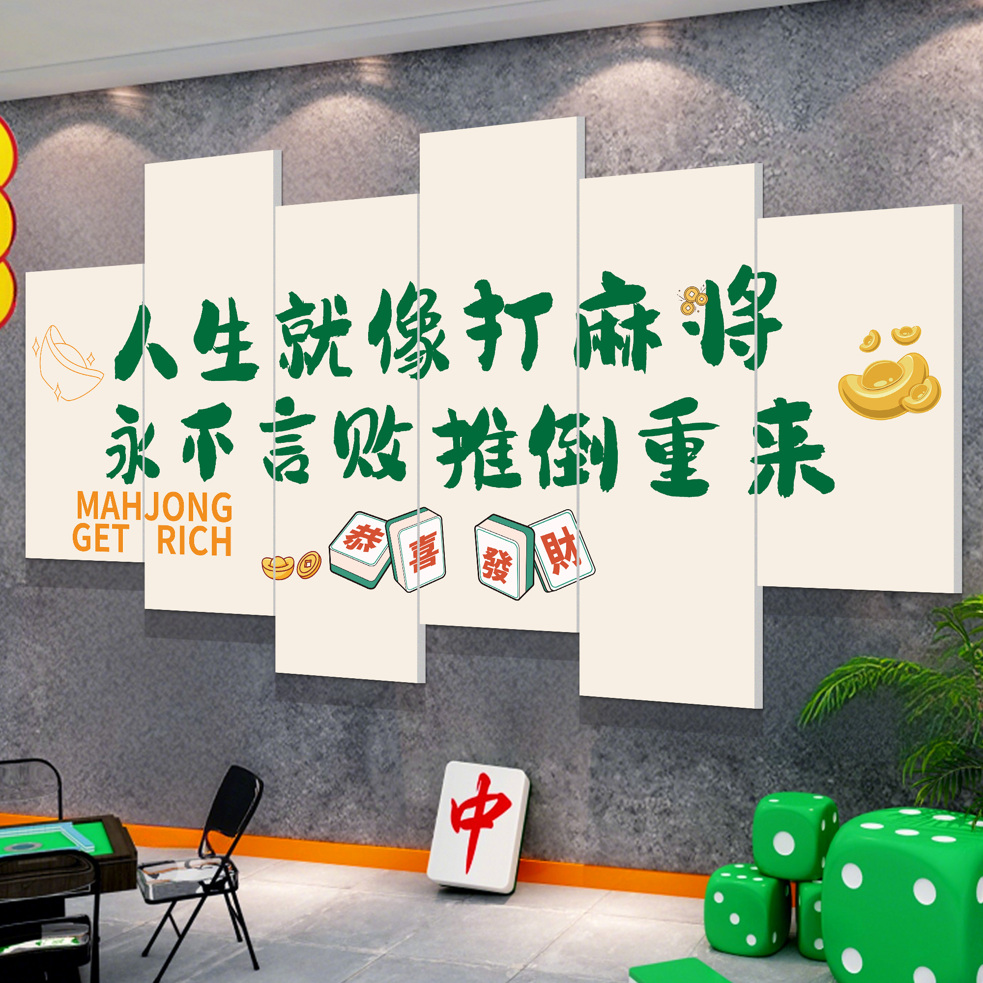 棋牌室装饰画网红麻将馆墙面挂画棋盘艺室包厢标语壁贴布置