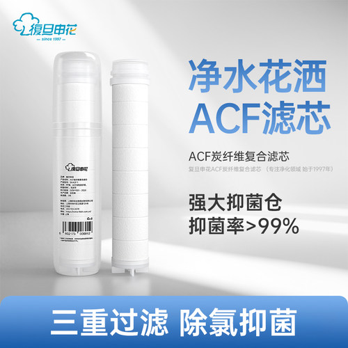 复旦申花净化花洒专用ACF过滤芯多重过滤净水除氯卫浴花洒过滤器