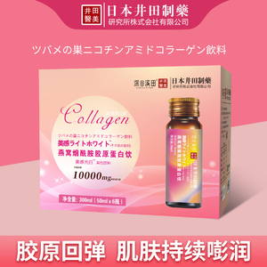 井田燕窝烟酰胺胶原蛋白饮焕白饮品液态饮正品小分子口服液
