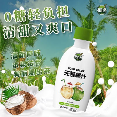 椰色旗舰店椰汁饮品0糖生椰300ml*6瓶/整箱植物蛋白饮料椰子汁