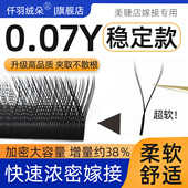 yy睫毛嫁接超软毛0.07y型C翘编织爱情网丫丫浓密假睫毛美睫店专用
