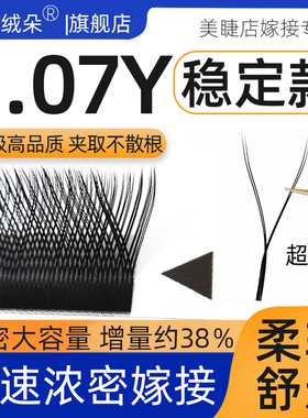 yy睫毛嫁接超软毛0.07y型C翘编织爱情网丫丫浓密假睫毛美睫店专用