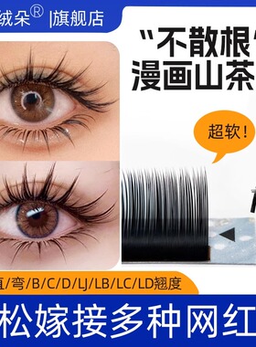漫画山茶花睫毛中式狐系超软LC型单根多取不散根软美睫店嫁接专用