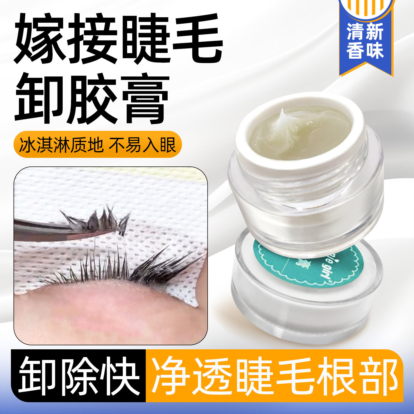 卸睫毛膏嫁接睫毛解胶剂快速卸除假睫毛膏体5g美睫店专用