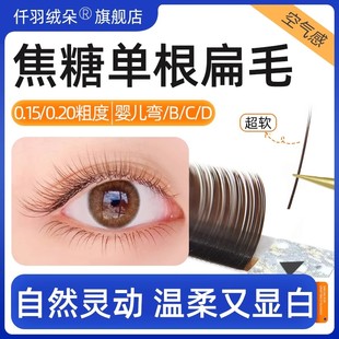 0.15焦糖色单根睫毛嫁接棕咖色双尖扁毛超软轻盈BCD翘美睫店专用