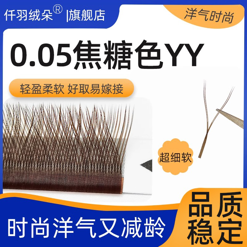 0.05焦糖yy超软毛不散根