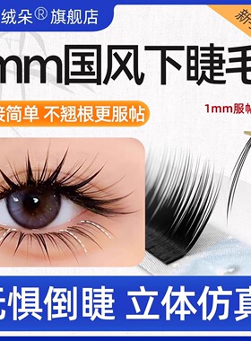 1mm山茶花下睫毛LJ/LB国风提翘漫画狐系多取不散美睫店嫁接专用