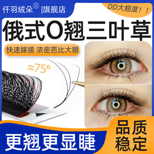 俄式O翘三叶草睫毛卷翘显睫加密