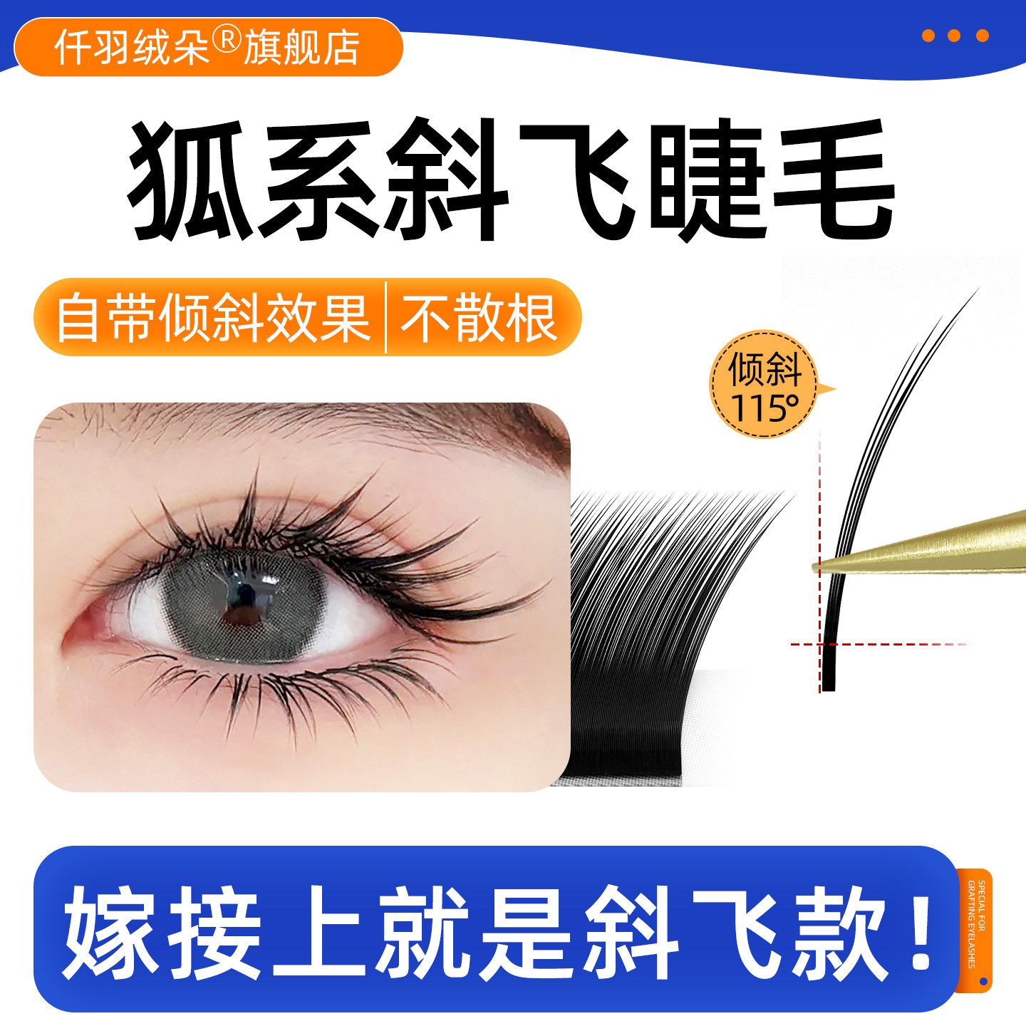 狐系斜飞漫画山茶花睫毛美睫店专用嫁接国风多取不散根超软假睫毛