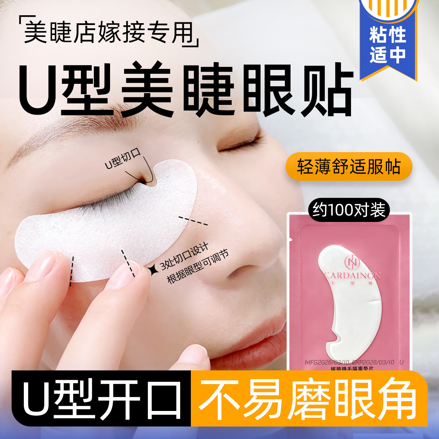U型眼贴嫁接睫毛轻薄润透美睫店专用种睫毛隔离贴下睫毛眼膜工具