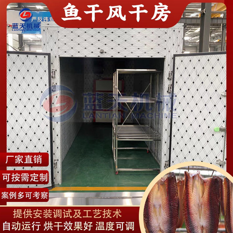 鱼干冷风烘干机 小鱼干咸鱼控干机设备 整条鱼腌制鱼干低温风干房