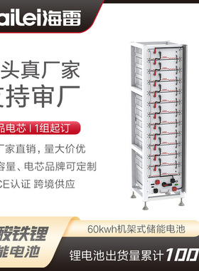 海雷614.4V100AH 机架式储能锂电池光伏大容量家庭储能锂电池磷酸